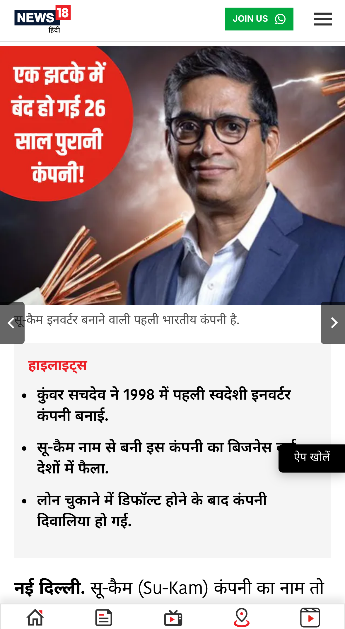 ऐप खोलें कैसे गुल हुई 'इनवर्टर मैन ऑफ इंडिया' की कंपनी की बत्ती, एक गलती से डूबा 26 साल पुराना बिजनेस, डराने वाली है कहानी!