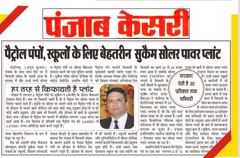 Su-ka Solar systems installed in schools and petrol pumps news n Punjab Kesari