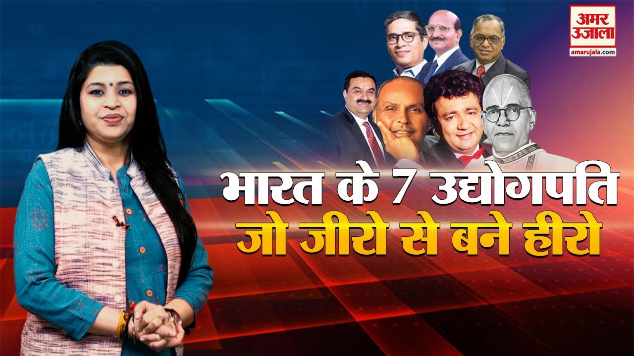 Amar Ujala — फर्श से अर्श तक: भारत के 7 सेल्फ़-मेड उद्योगपति, कुंवर सचदेव शामिल